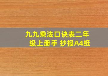 九九乘法口诀表二年级上册手 抄报A4纸